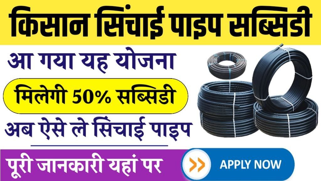 Kisan Sinchai Pipe Subsidy Yojana