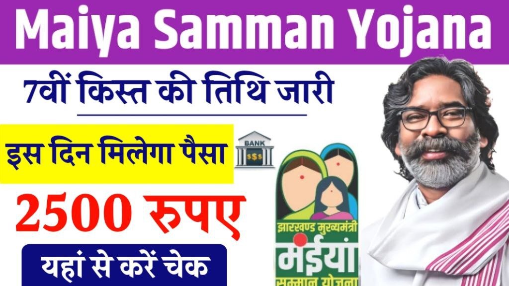 Maiya Samman Yojana 7th installment Date