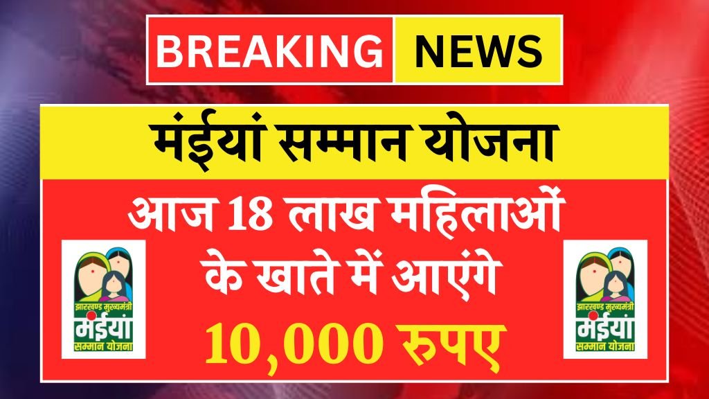 Maiya Samman Yojana New Update