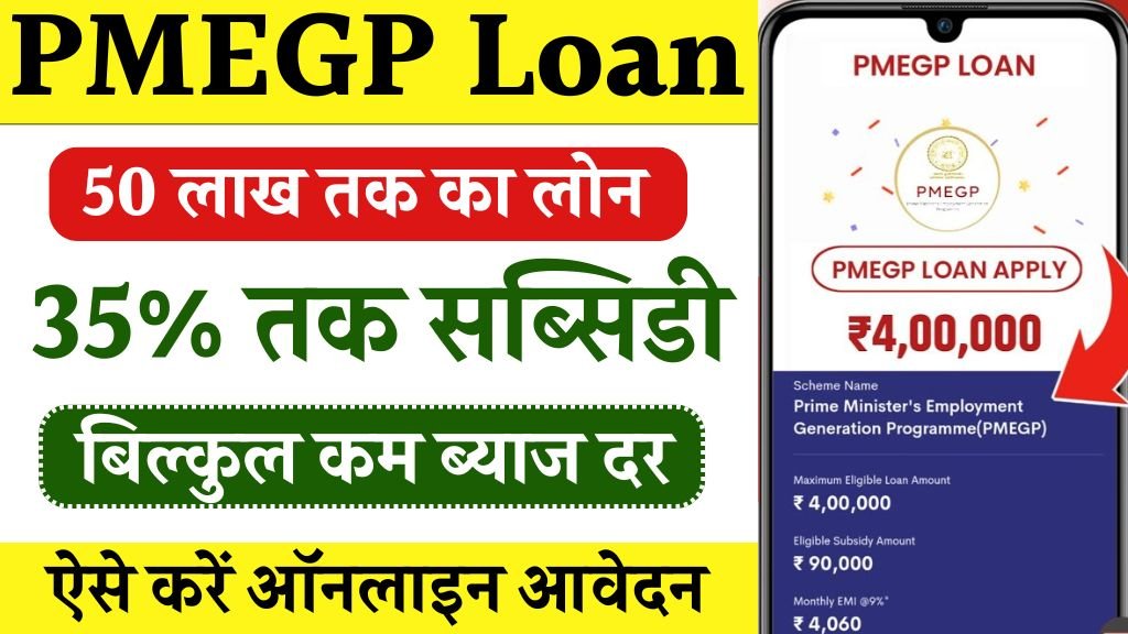 PMEGP Loan Yojana Apply Online