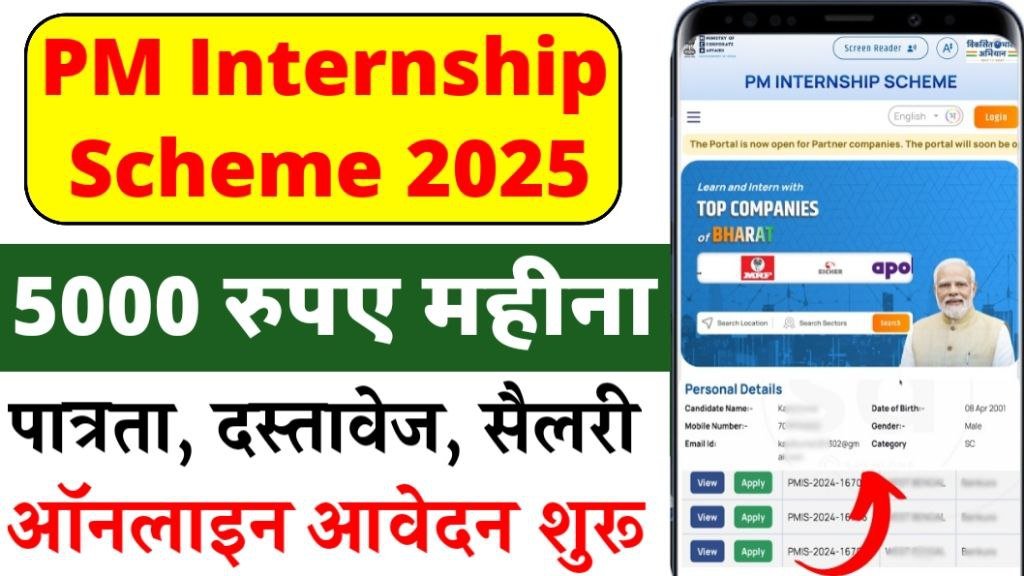 PM Internship Scheme