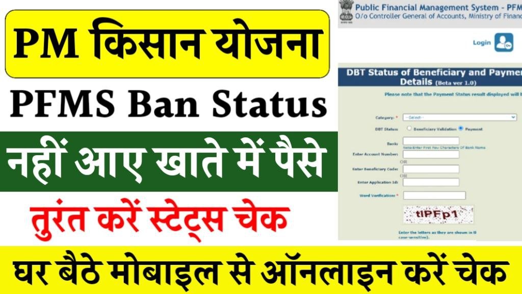 PM Kisan PFMS Bank Status