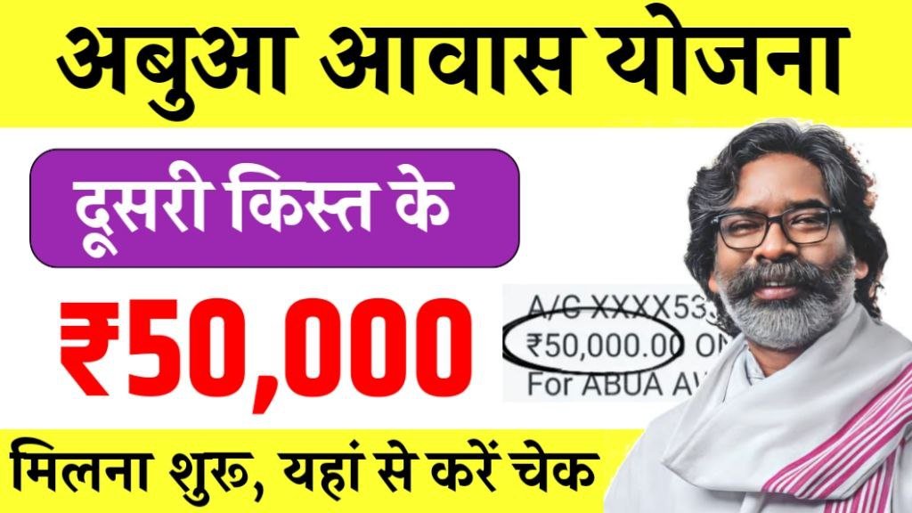 Abua Awas Yojana 2nd Installment