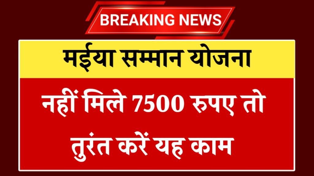 Maiya Samman Yojana 7500 Not Received