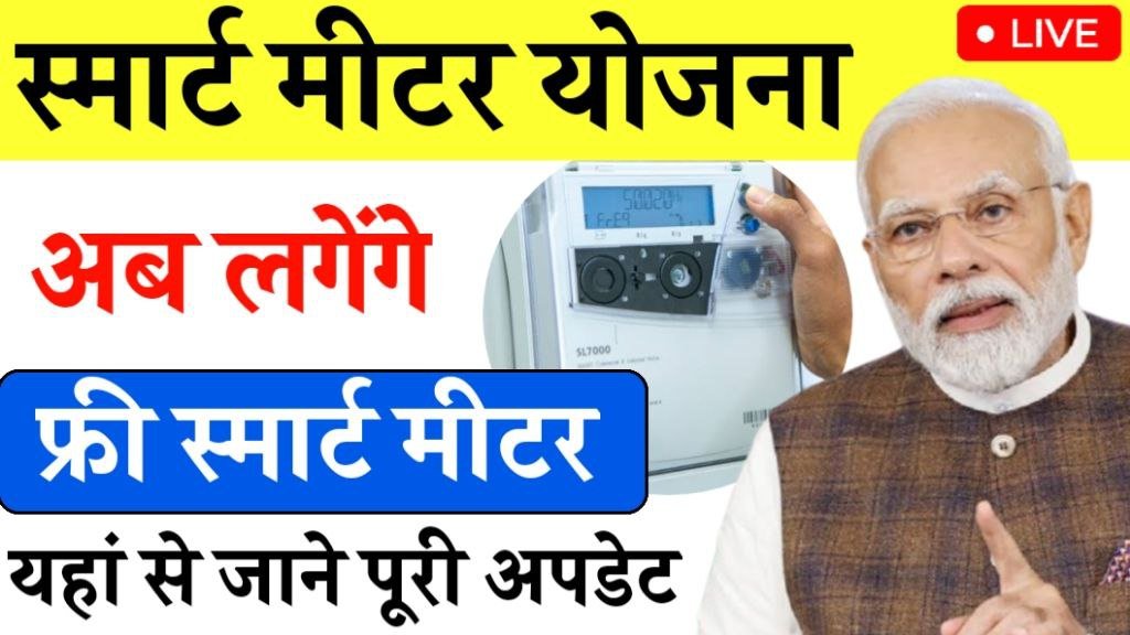 Smart Meter Yojana