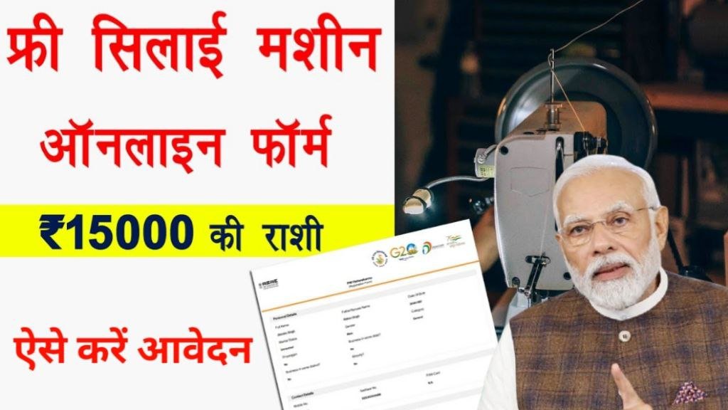 Free Silai Machine Yojana