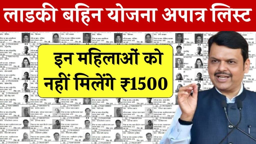 Ladki Bahin Yojana Rejected List
