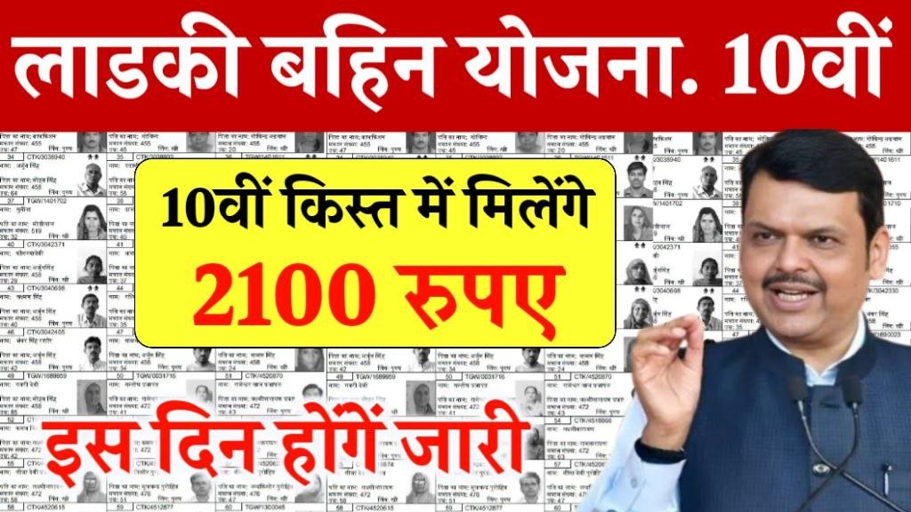 Ladki Bahin Yojana 10th Installment