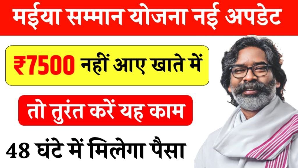 Maiya Samman Yojana 7500 News