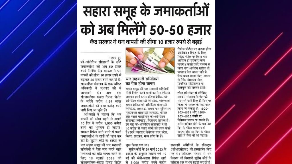 Sahara India Refund List 2025